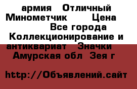 1.8) армия : Отличный Минометчик (1) › Цена ­ 5 500 - Все города Коллекционирование и антиквариат » Значки   . Амурская обл.,Зея г.